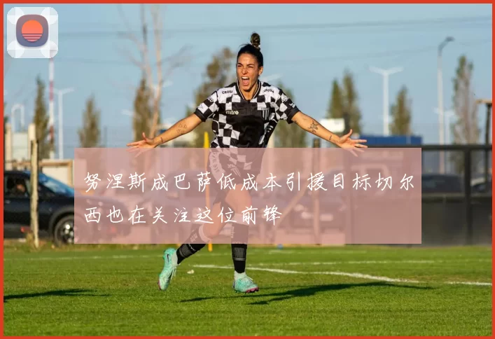 努涅斯成巴萨低成本引援目标切尔西也在关注这位前锋