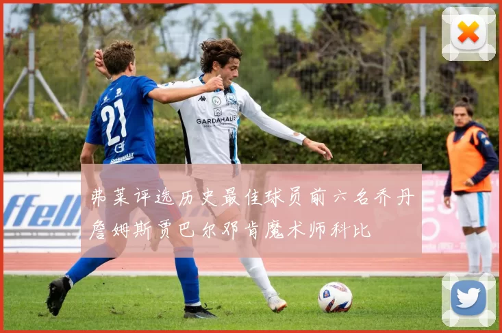 弗莱评选历史最佳球员前六名乔丹詹姆斯贾巴尔邓肯魔术师科比