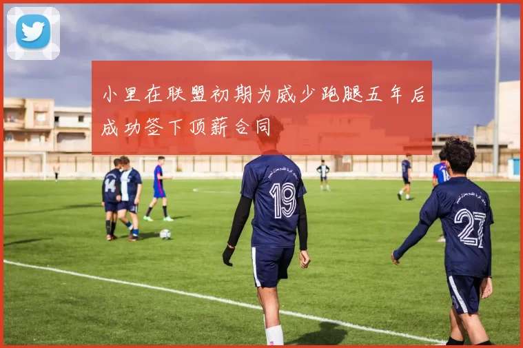 小里在联盟初期为威少跑腿五年后成功签下顶薪合同
