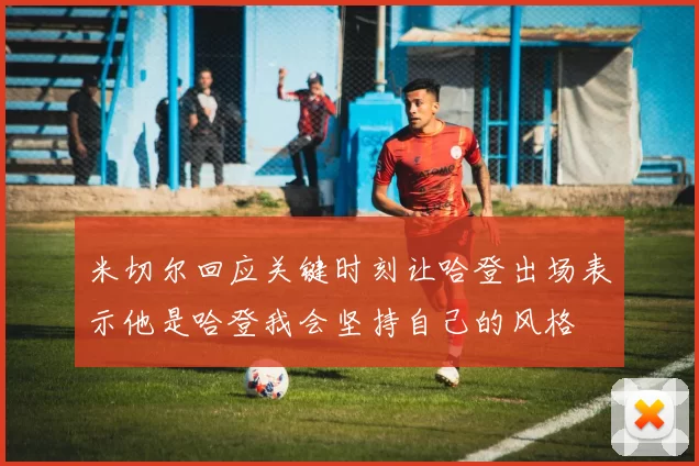 米切尔回应关键时刻让哈登出场表示他是哈登我会坚持自己的风格