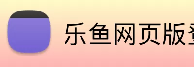 乐鱼网页版登录界面 Logo